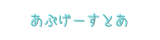 あぷげーすとあ